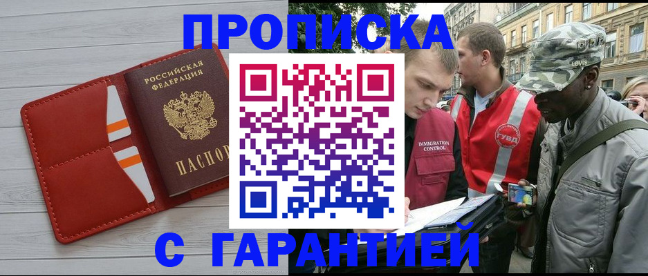 прописка для работы в Волоколамске